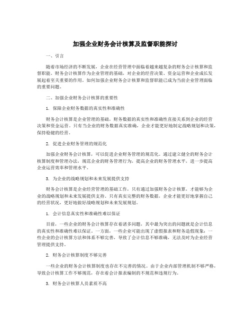 加强企业财务会计核算及监督职能探讨