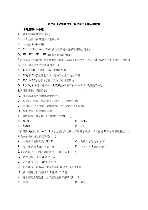 2020年鲁教版化学物质结构与性质第二章《化学键与分子间作用力》单元测试卷