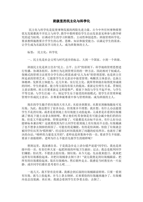 班级里的民主化与科学化