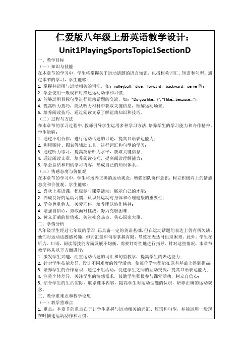 仁爱版八年级上册英语教学设计：Unit1PlayingSportsTopic1SectionD