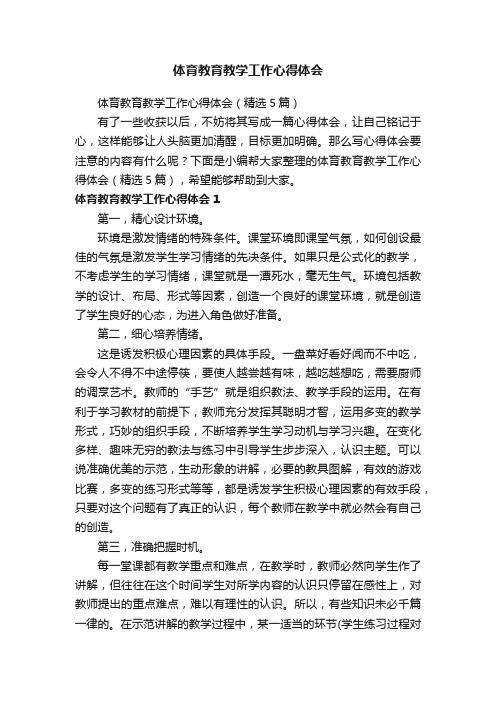 体育教育教学工作心得体会（精选5篇）