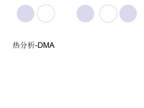 热分析-DMA