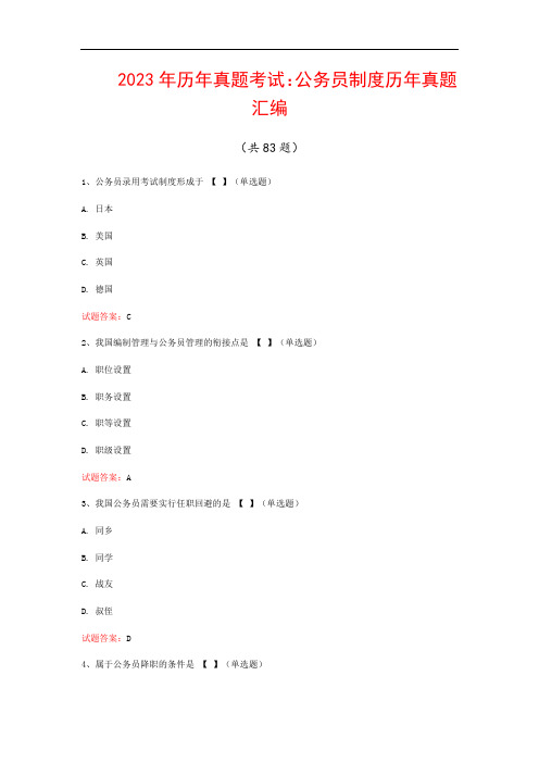 2023年历年真题考试：公务员制度历年真题汇编(共83题)