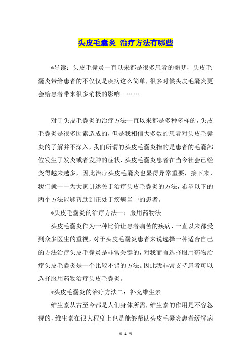 头皮毛囊炎 治疗方法有哪些