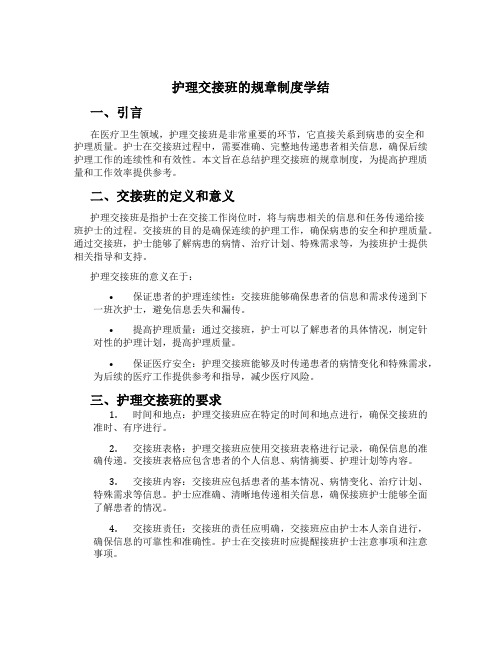 护理交接班的规章制度学结