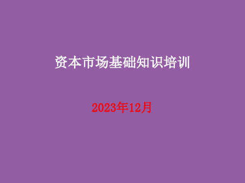 资本市场基础知识培训