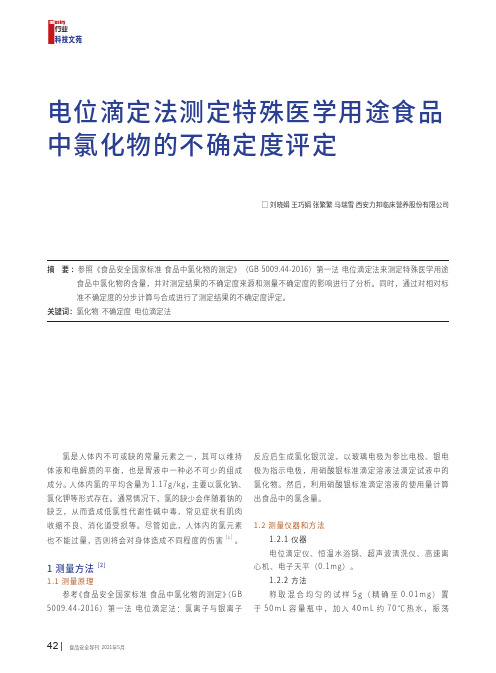 电位滴定法测定特殊医学用途食品中氯化物的不确定度评定