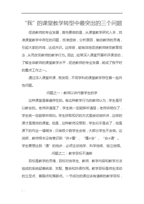 “我”的课堂教学转型中最突出的三个问题