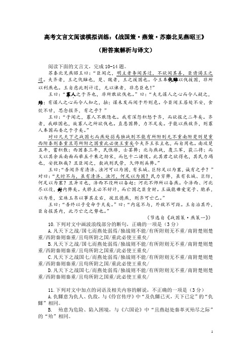 高考文言文阅读模拟训练：《战国策-燕策-苏秦北见燕昭王》(附答案解析与译文)