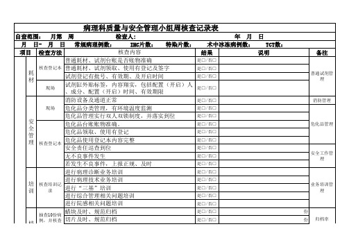 病理科科室质量与安全管理自核查记录表