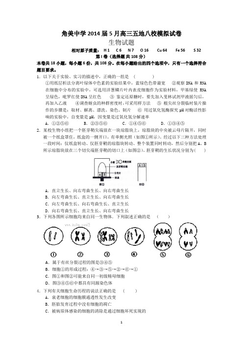 福建省角美中学2014届高三五地八校高考模拟生物试卷 Word版含答案