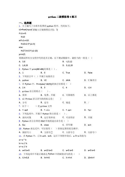 python二级模拟卷4练习