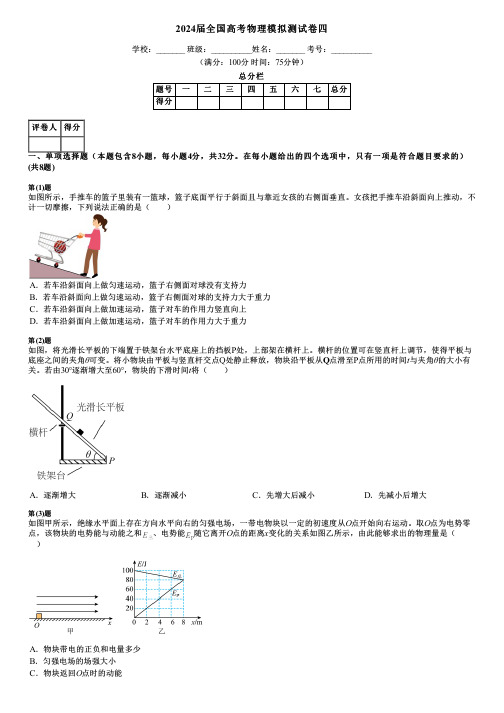 2024届全国高考物理模拟测试卷四