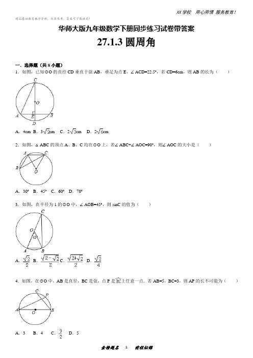 华师大版九年级数学下册同步练习试卷带答案：圆周角