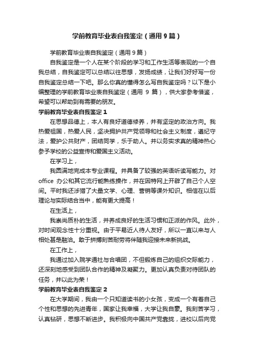 学前教育毕业表自我鉴定（通用9篇）