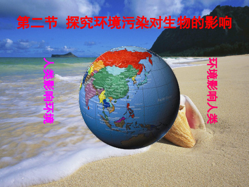 七年级生物下册 第4单元 第7章 人类活动对生物圈的影响课件2 (新版)新人教版.pptx