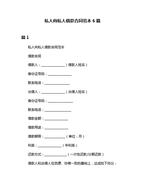 私人向私人借款合同范本6篇