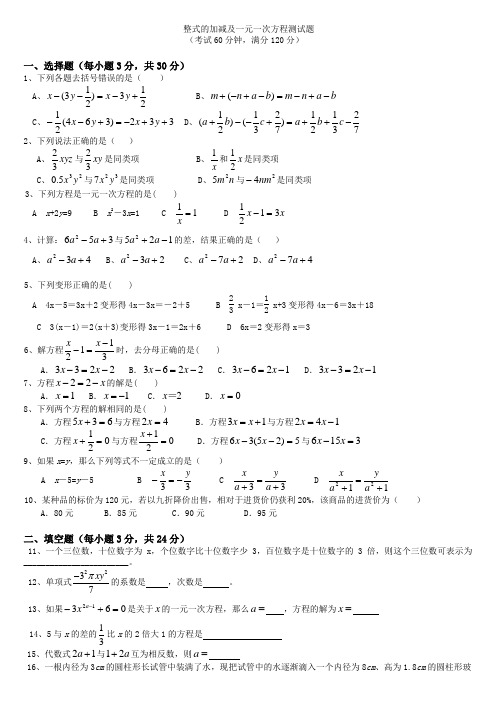 七年级上册数学整式的加减及一元一次方程测试题