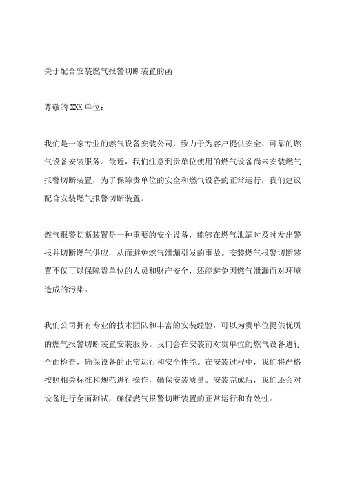 关于配合安装燃气报警切断装置的函