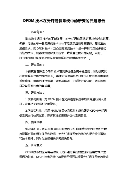 OFDM技术在光纤通信系统中的研究的开题报告