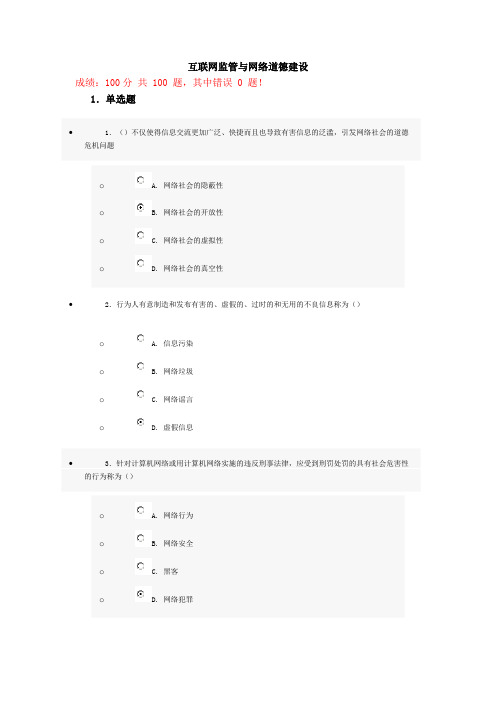 互联网监管与网络道德建设(100分)第八套)