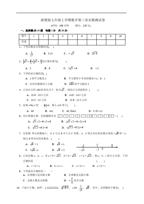 浙教版七年级上学期数学第三章实数测试卷 (有答案)