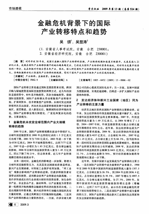 金融危机背景下的国际产业转移特点和趋势