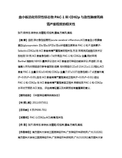 血小板活化特异性标志物PAC-1和CD62p与急性脑梗死病情严重程度的相关性