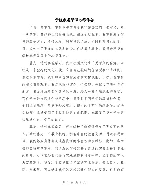 学校参观学习心得体会