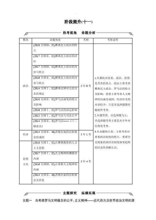 2020版高考历史一轮岳麓版通史教师用书：阶段提升十一西方文明的源头古代希腊和罗含答案