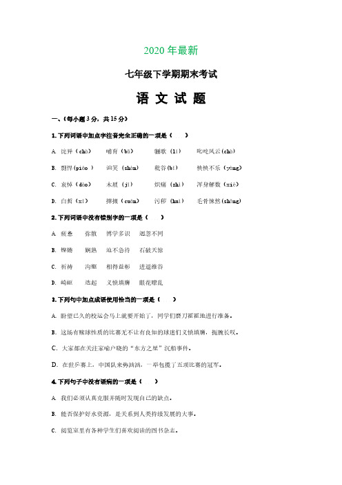 七年级下册期末考试语文试题(2020年最新)