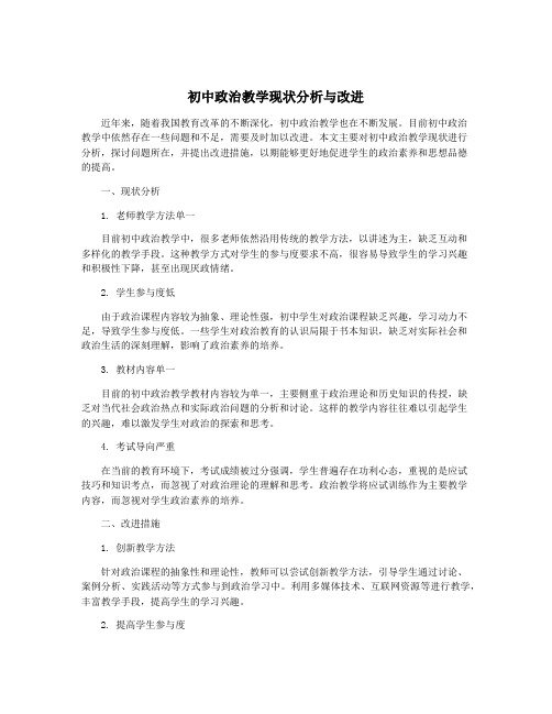 初中政治教学现状分析与改进