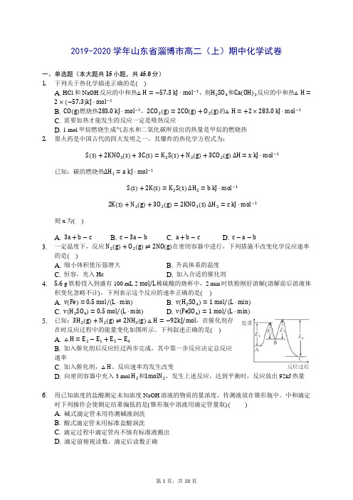 2019-2020学年山东省淄博市高二(上)期中化学试卷(含答案解析)