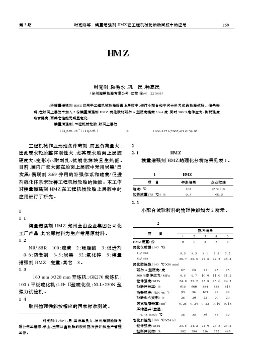 模量增强剂HMZ在工程机械轮胎胎面胶中的应用