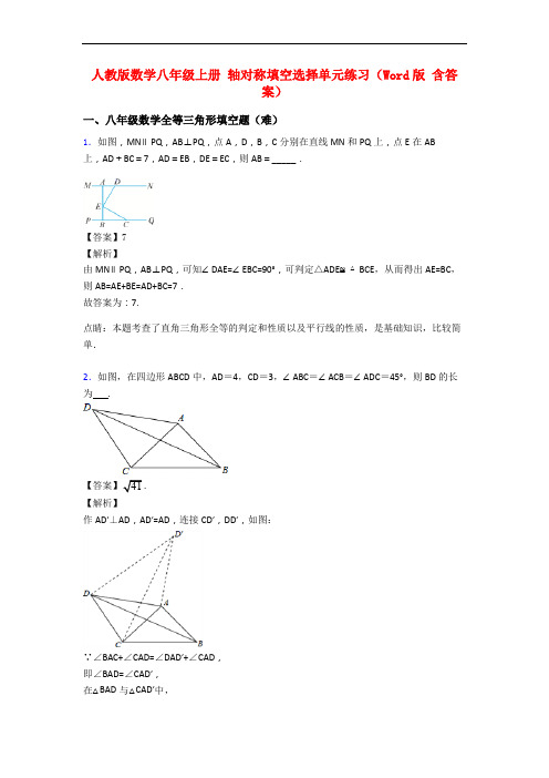 人教版数学八年级上册 轴对称填空选择单元练习(Word版 含答案)