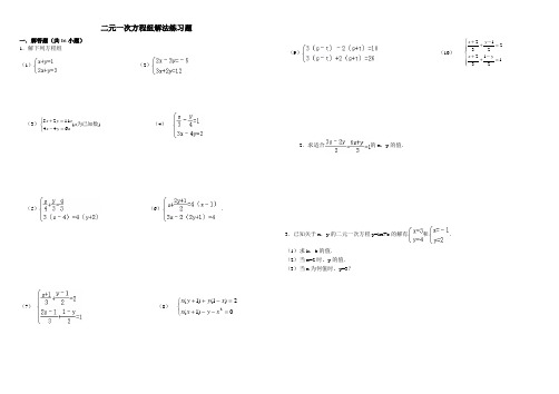 七年级下册数学二元一次方程组解法练习题精选(含答案)