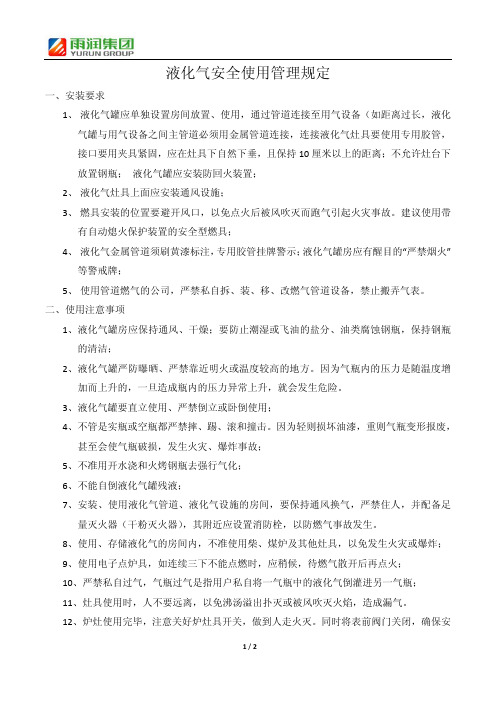 液化气安全使用管理规定