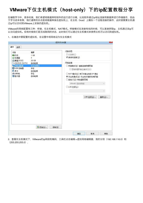 VMware下仅主机模式（host-only）下的ip配置教程分享