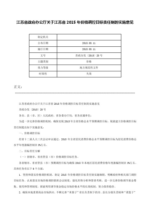 江苏省政府办公厅关于江苏省2015年价格调控目标责任制的实施意见-苏政办发〔2015〕20号