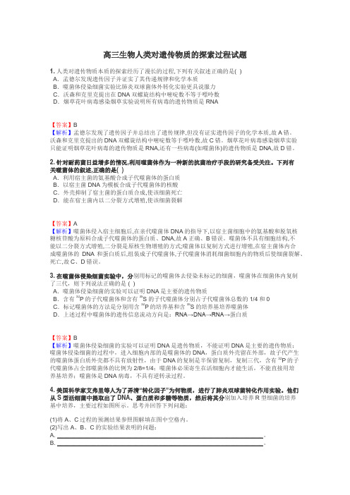 高三生物人类对遗传物质的探索过程试题
