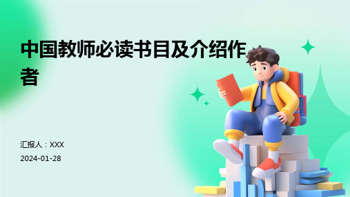 中国教师必读书目及介绍作者