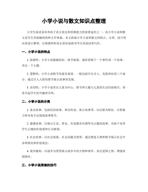 小学小说与散文知识点整理