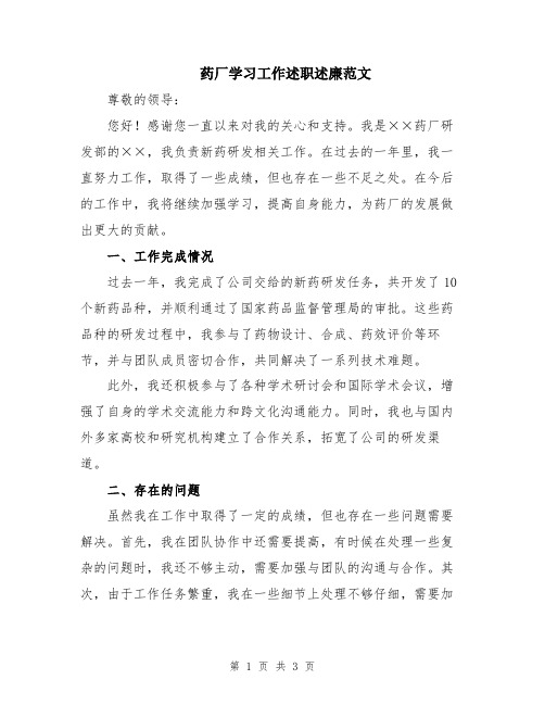 药厂学习工作述职述廉范文