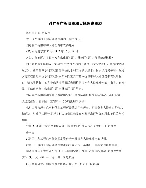 固定资产折旧率和大修理费率表