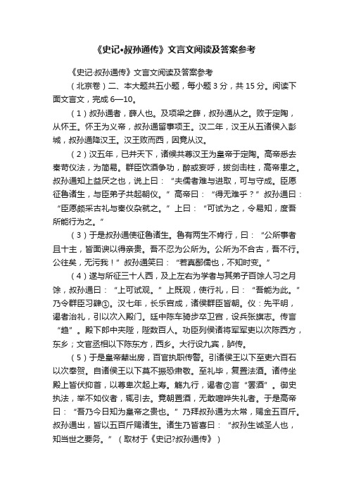 《史记·叔孙通传》文言文阅读及答案参考