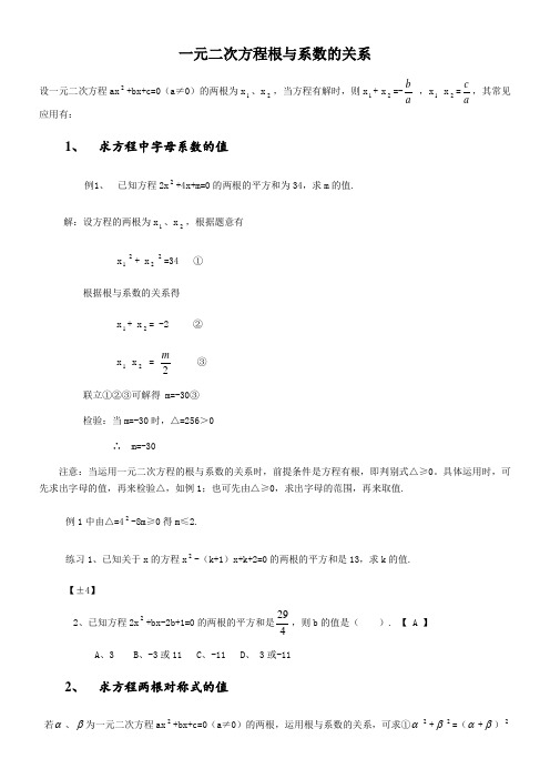 北师大版九年级上册2.5 一元二次方程根与系数的关系典型例题(有答案)