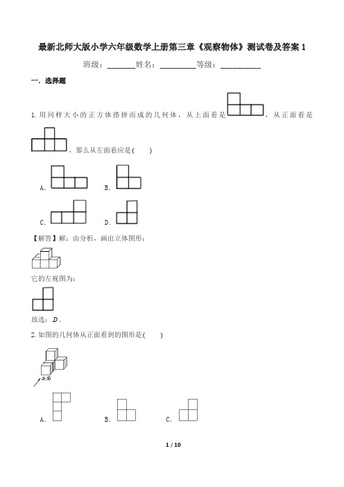 最新北师大版小学六年级数学上册第三章《观察物体》测试卷及答案1