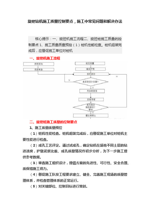 旋挖钻机施工质量控制要点，施工中常见问题和解决办法