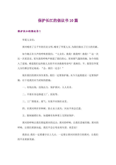 保护长江的倡议书10篇