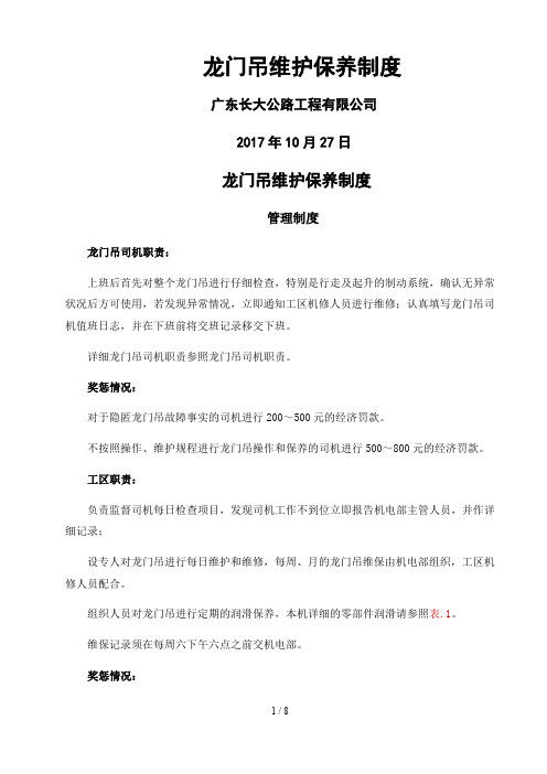 龙门吊维护保养制度